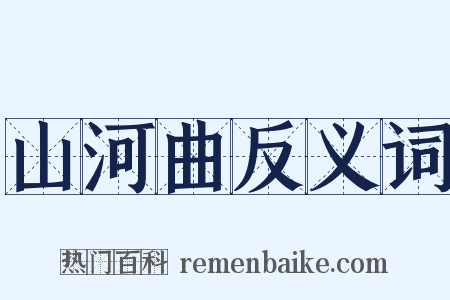 山河曲反义词是什么意思的图片